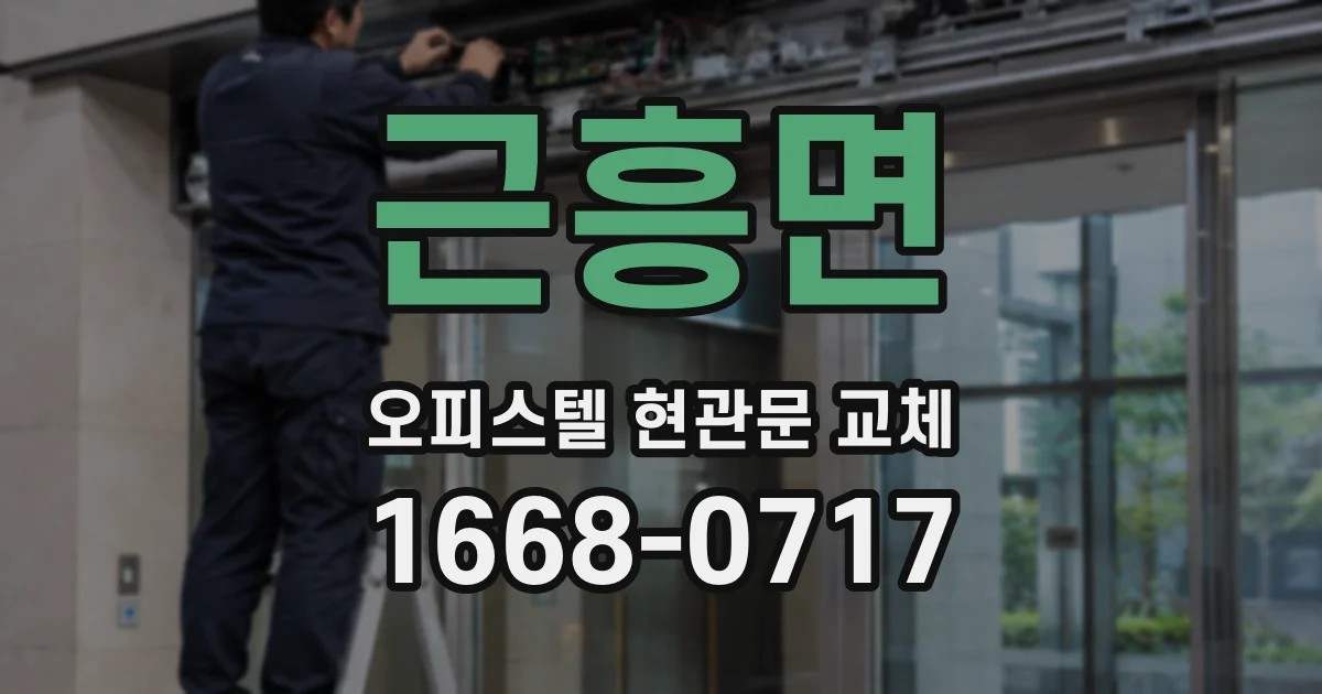 근흥면 오피스텔 현관문 교체
