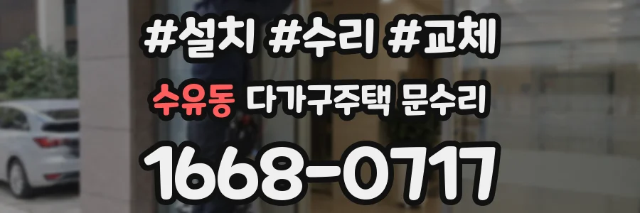 수유동 다가구주택 문수리