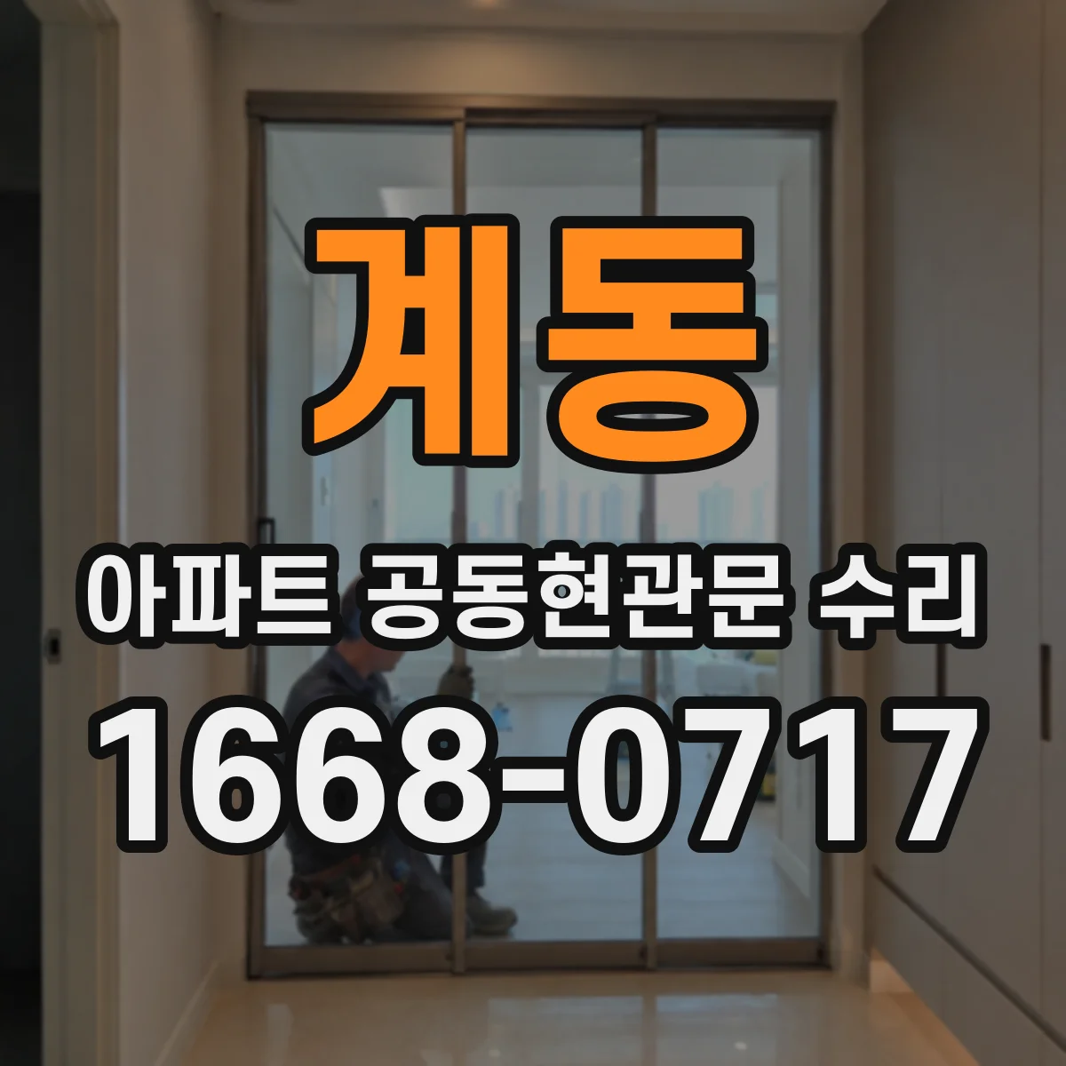 계동 아파트 공동현관문 수리