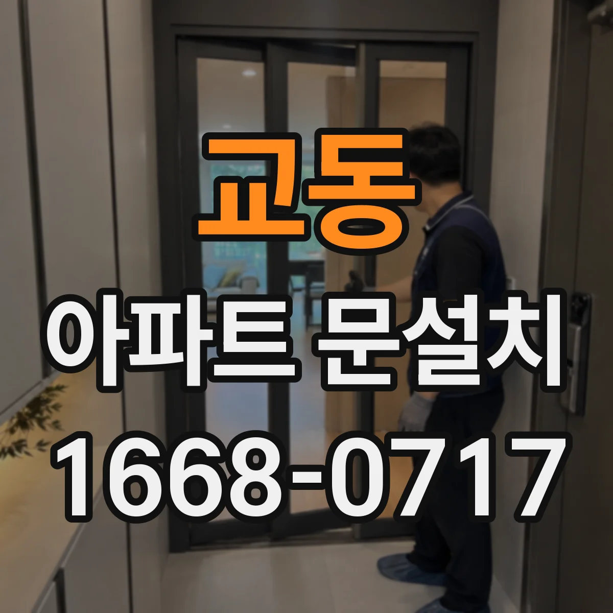 교동 아파트 문설치