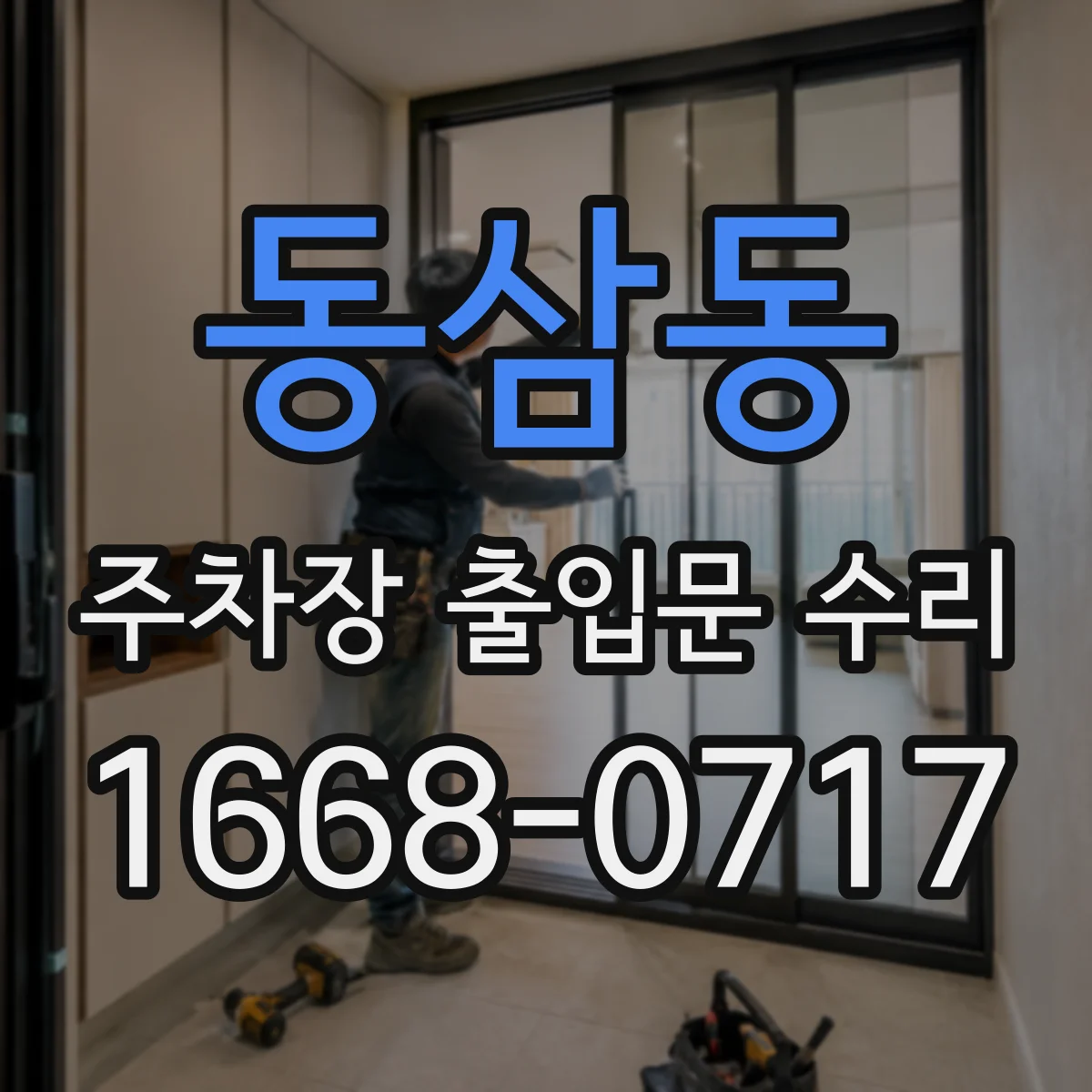 동삼동 주차장 출입문 수리