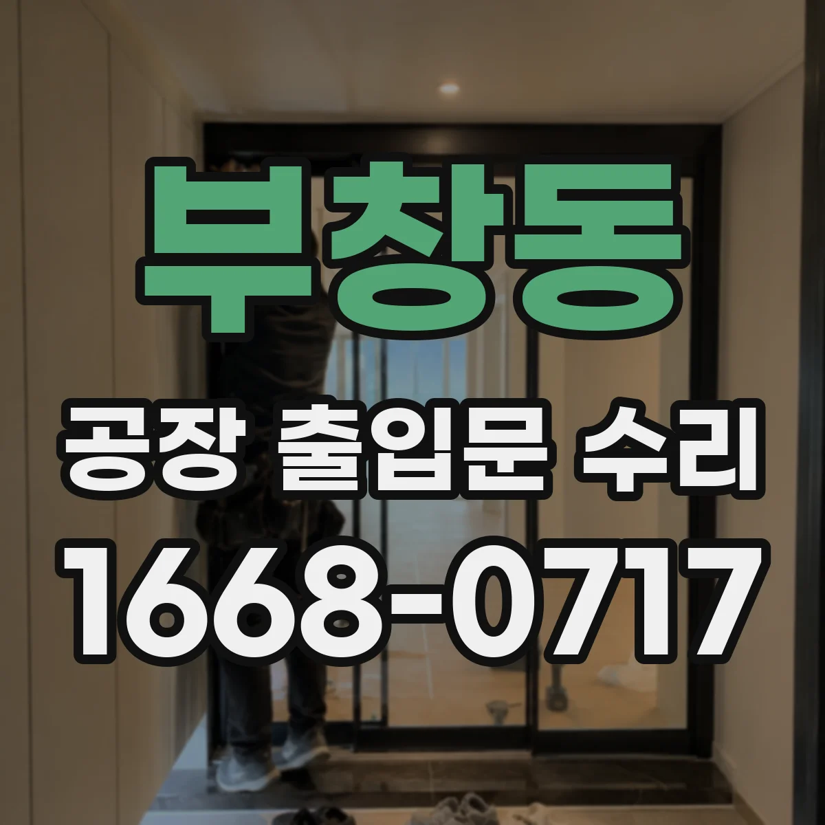 부창동 공장 출입문 수리