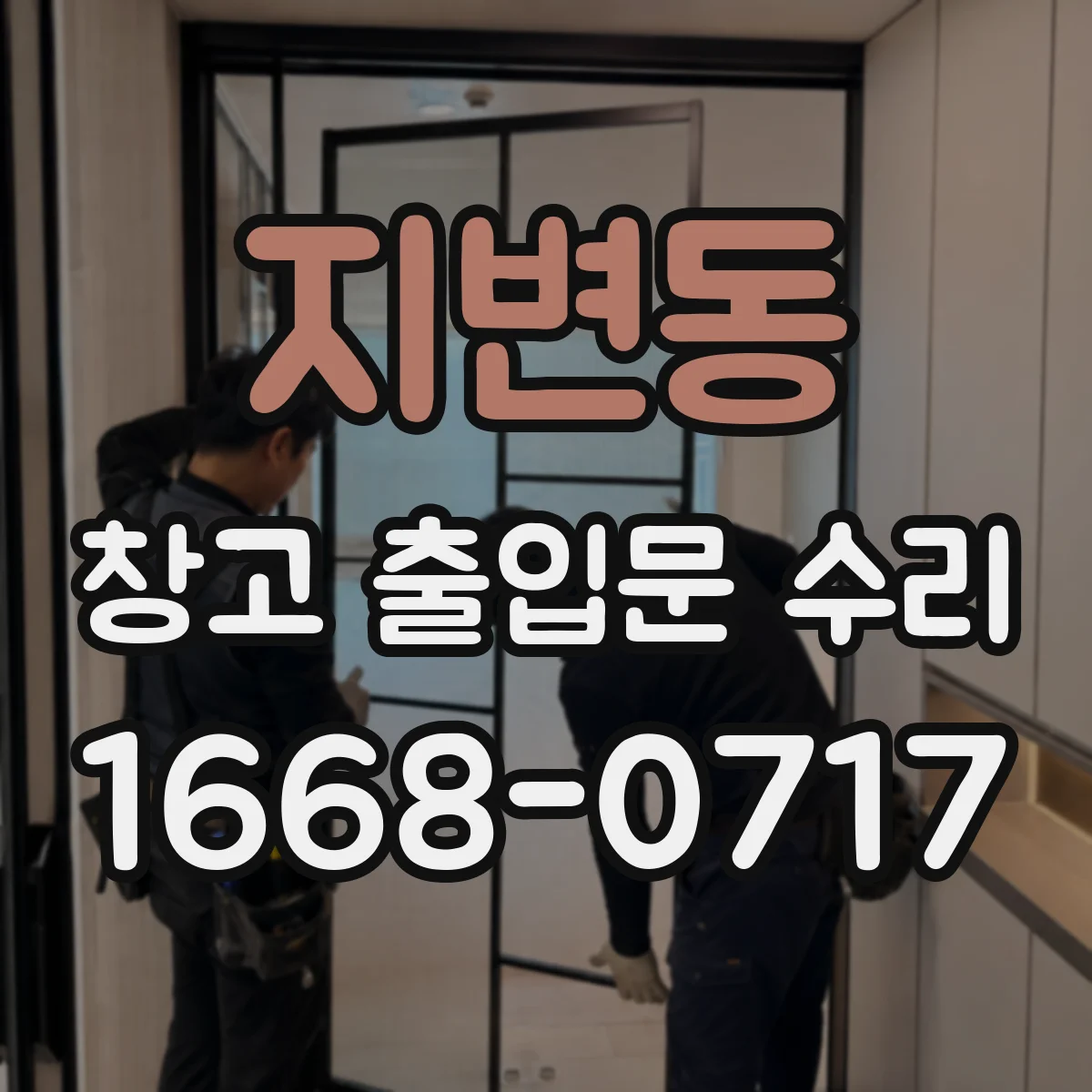지변동 창고 출입문 수리