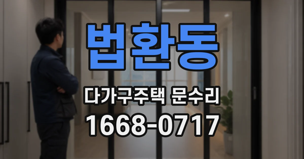 법환동 다가구주택 문수리