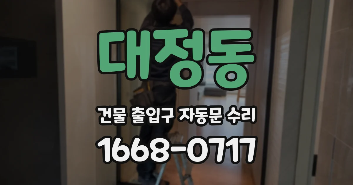 대정동 건물 출입구 자동문 수리