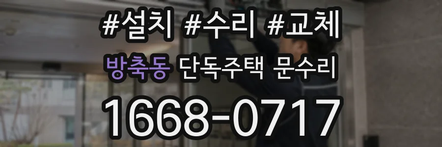 방축동 단독주택 문수리