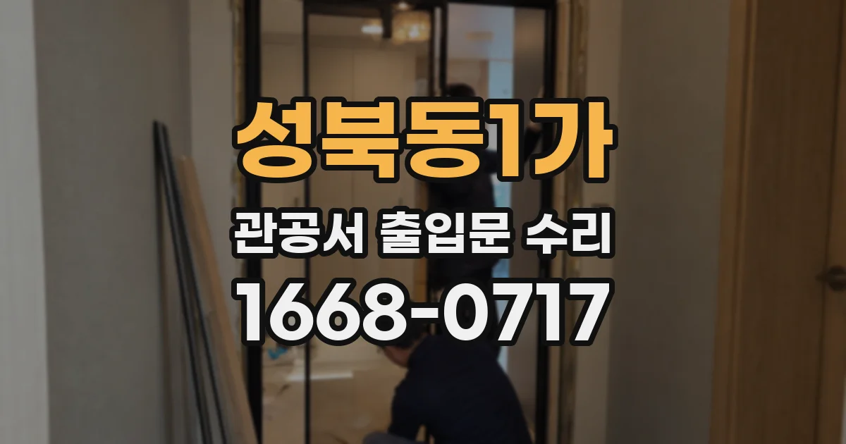 성북동1가 관공서 출입문 수리