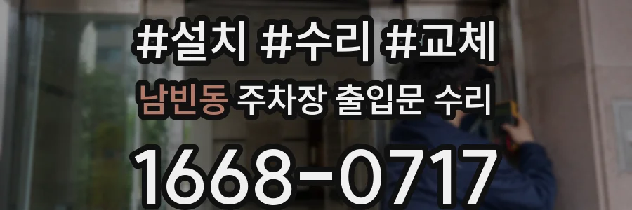 남빈동 주차장 출입문 수리