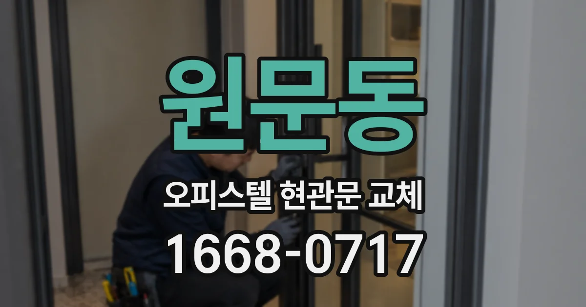 원문동 오피스텔 현관문 교체