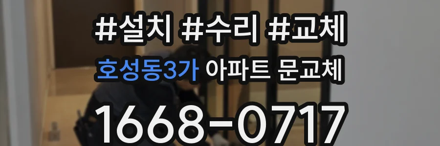 호성동3가 아파트 문교체