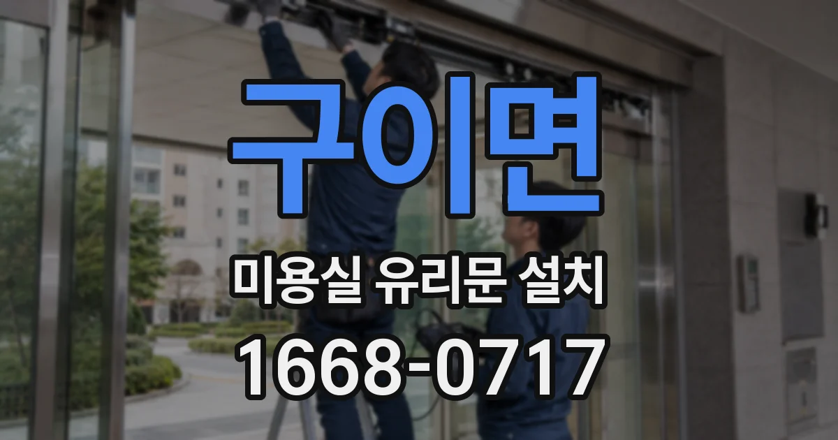 구이면 미용실 유리문 설치