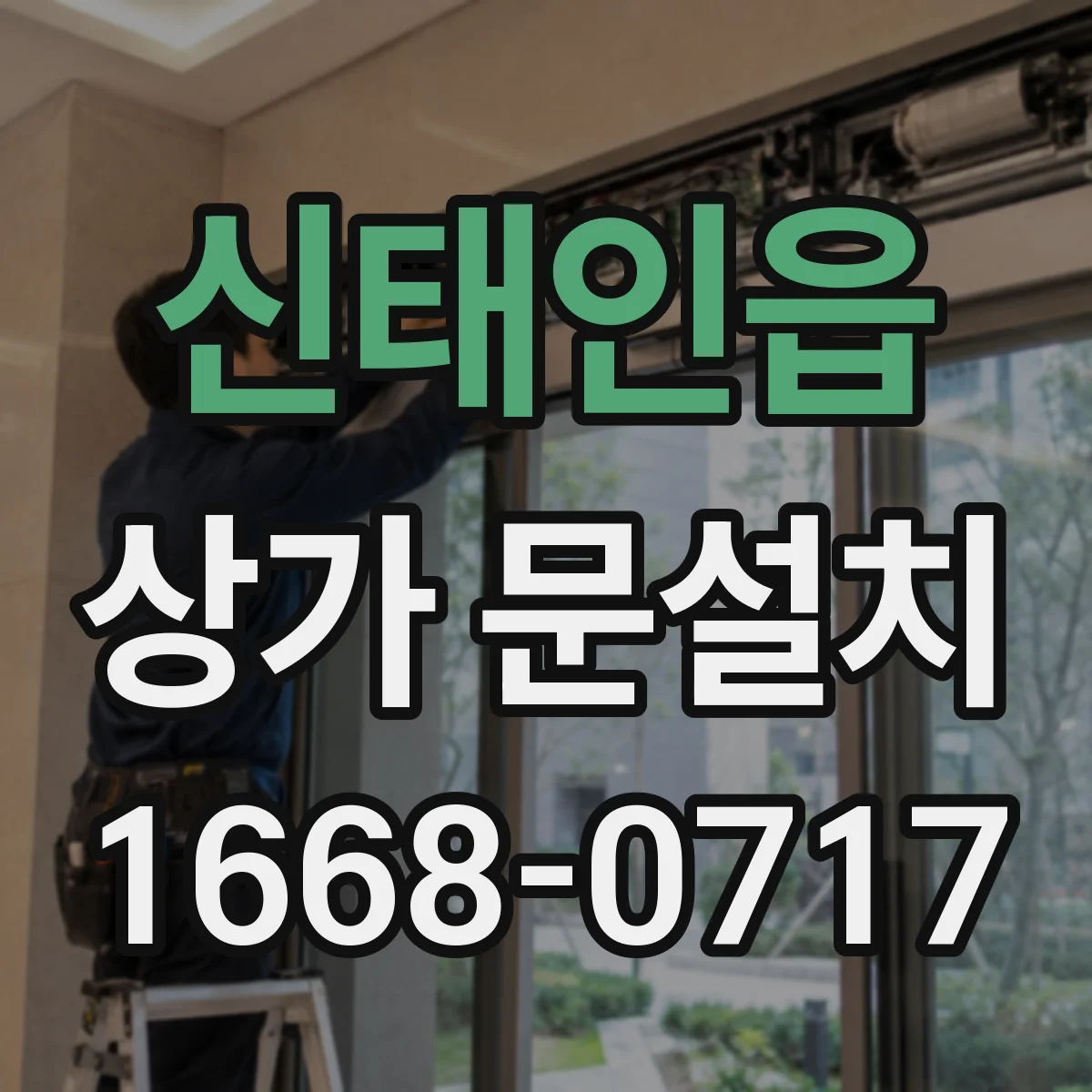 신태인읍 상가 문설치