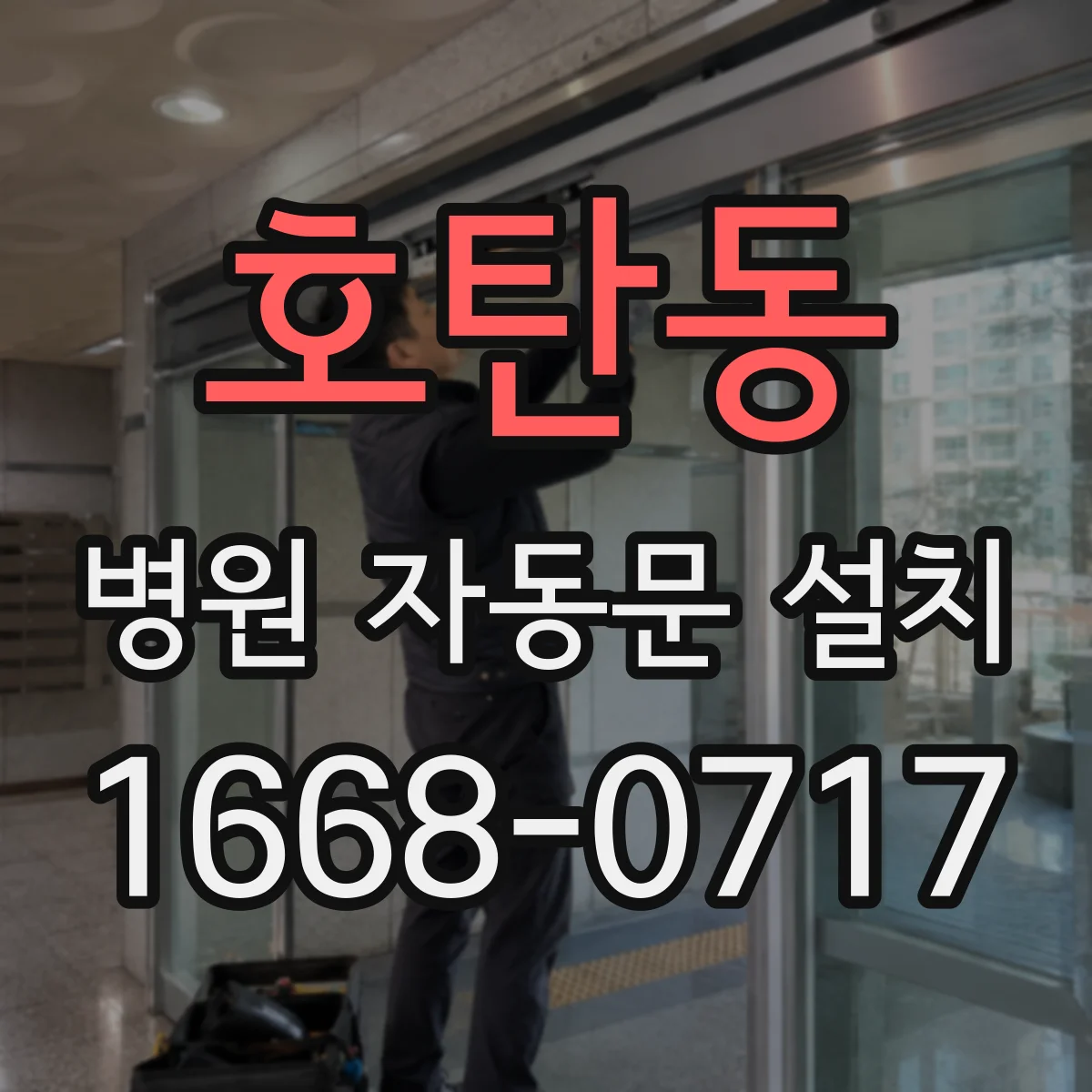 호탄동 병원 자동문 설치