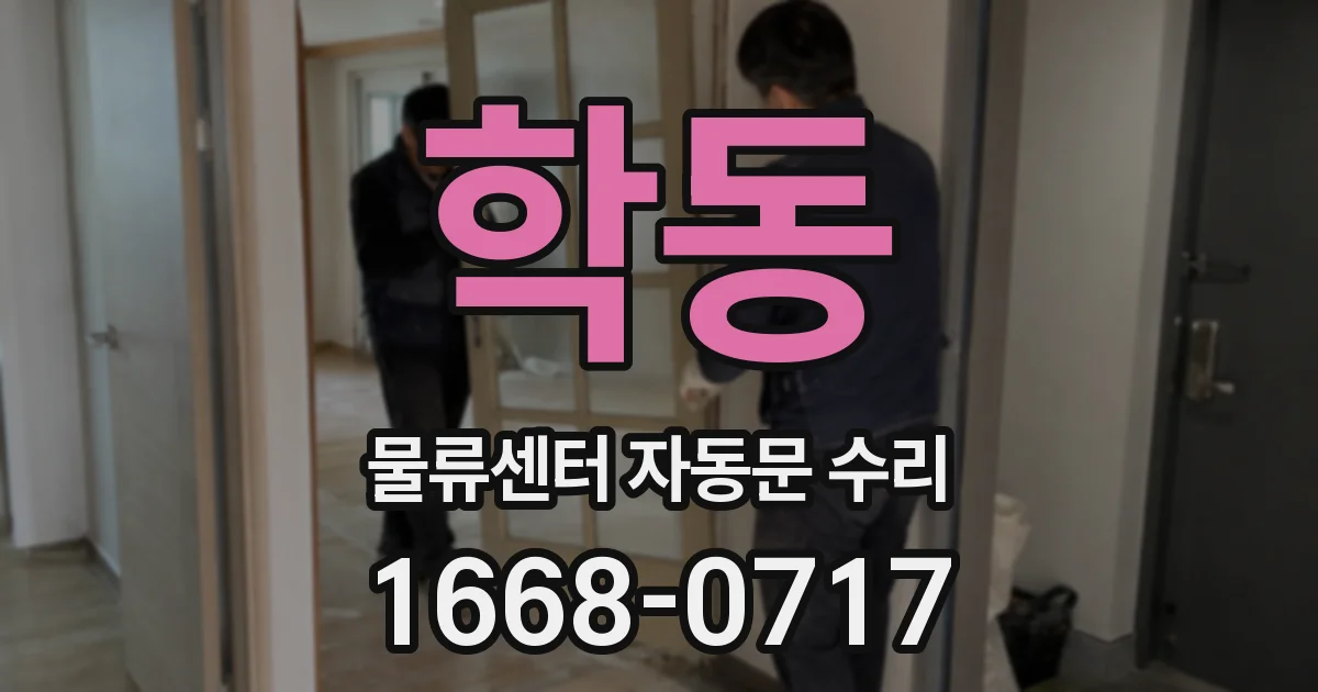 학동 물류센터 자동문 수리