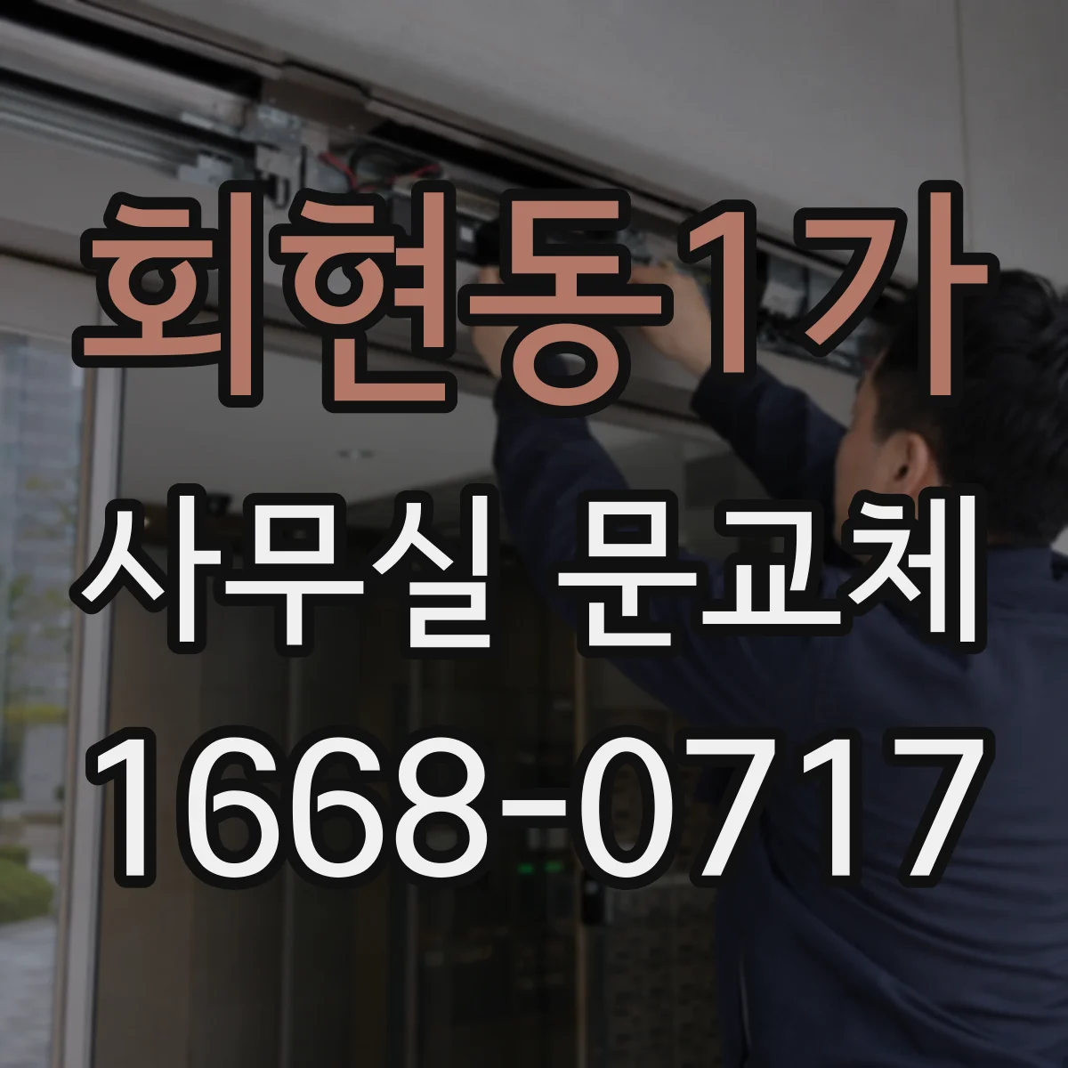 회현동1가 사무실 문교체 문폭 문높이 체크 포인트
