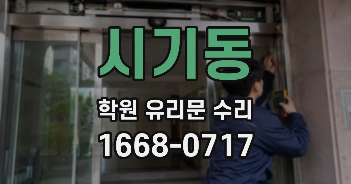 시기동 학원 유리문 수리