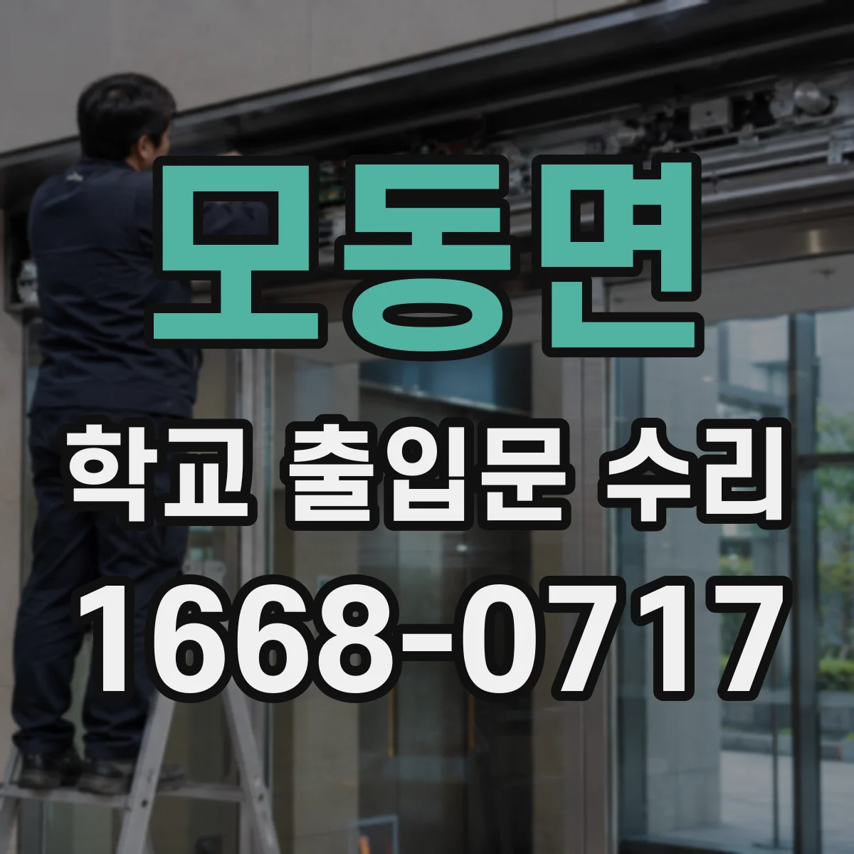 모동면 학교 출입문 수리