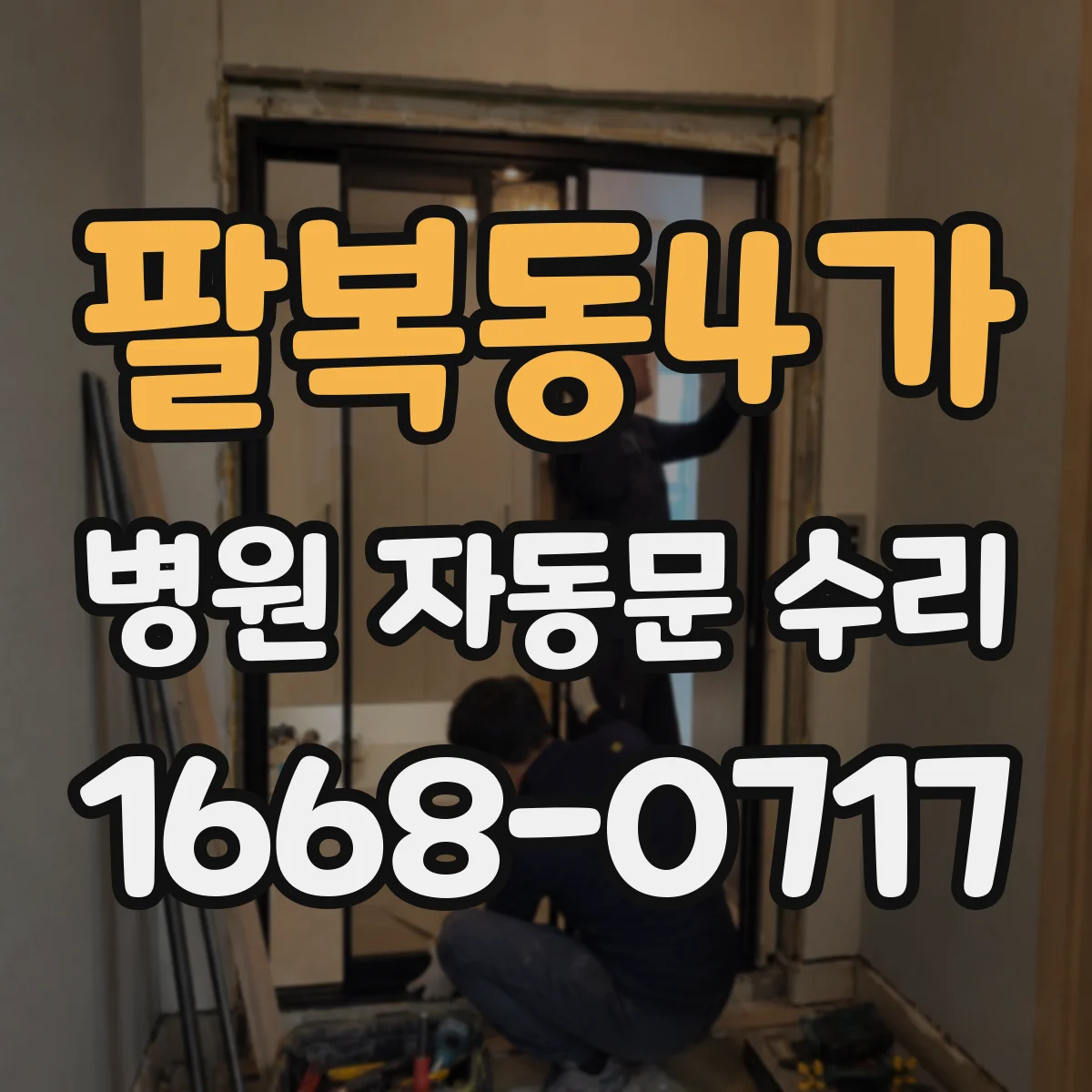 팔복동4가 병원 자동문 수리