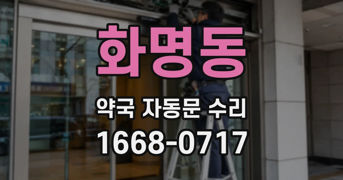화명동 약국 자동문 수리