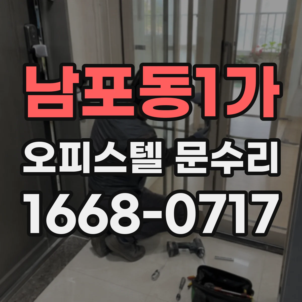남포동1가 오피스텔 문수리