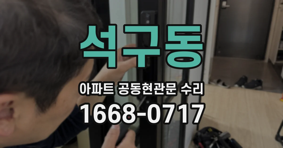 석구동 아파트 공동현관문 수리