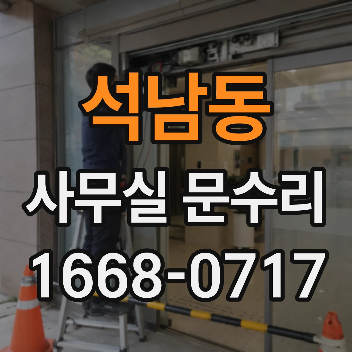 석남동 사무실 문수리
