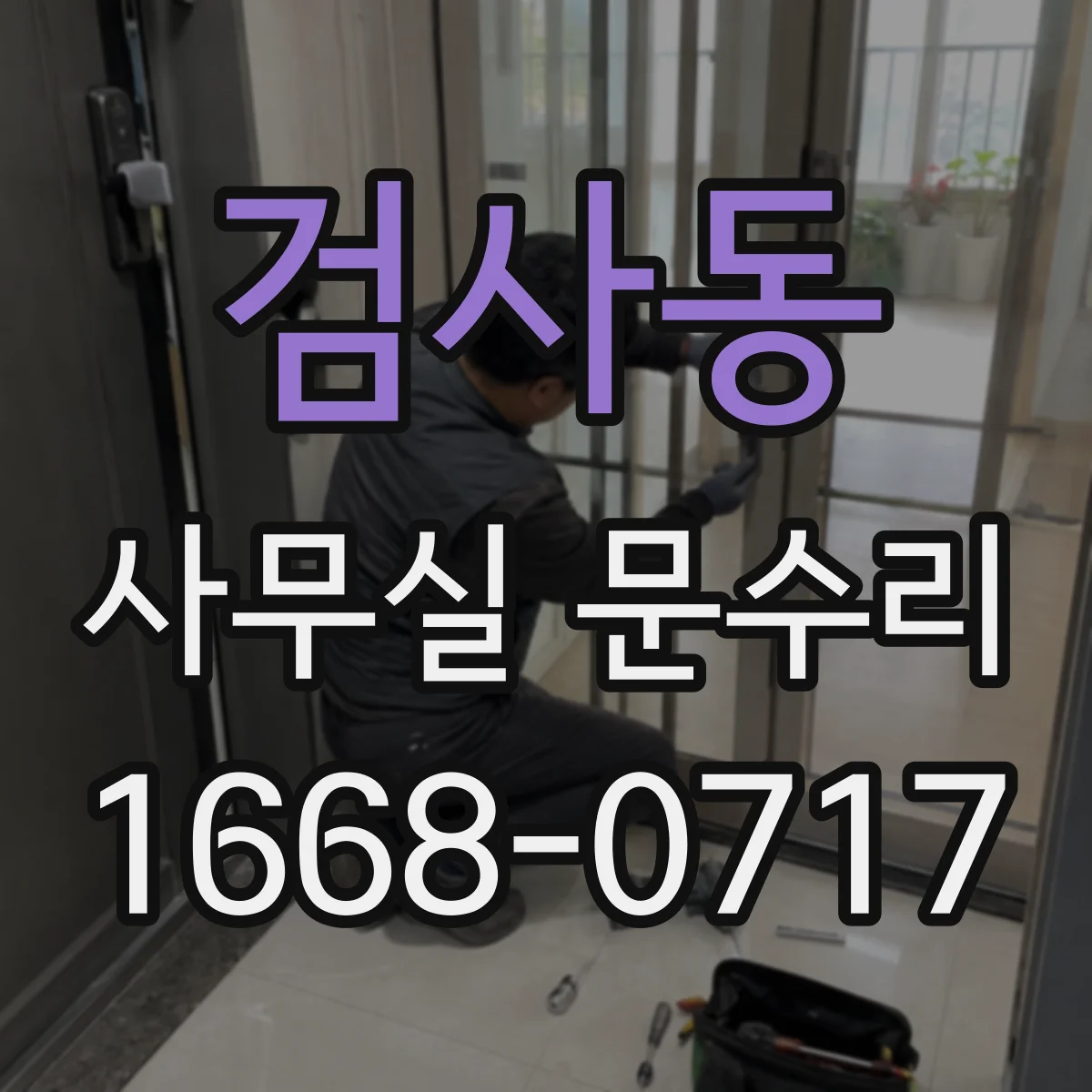 검사동 사무실 문수리