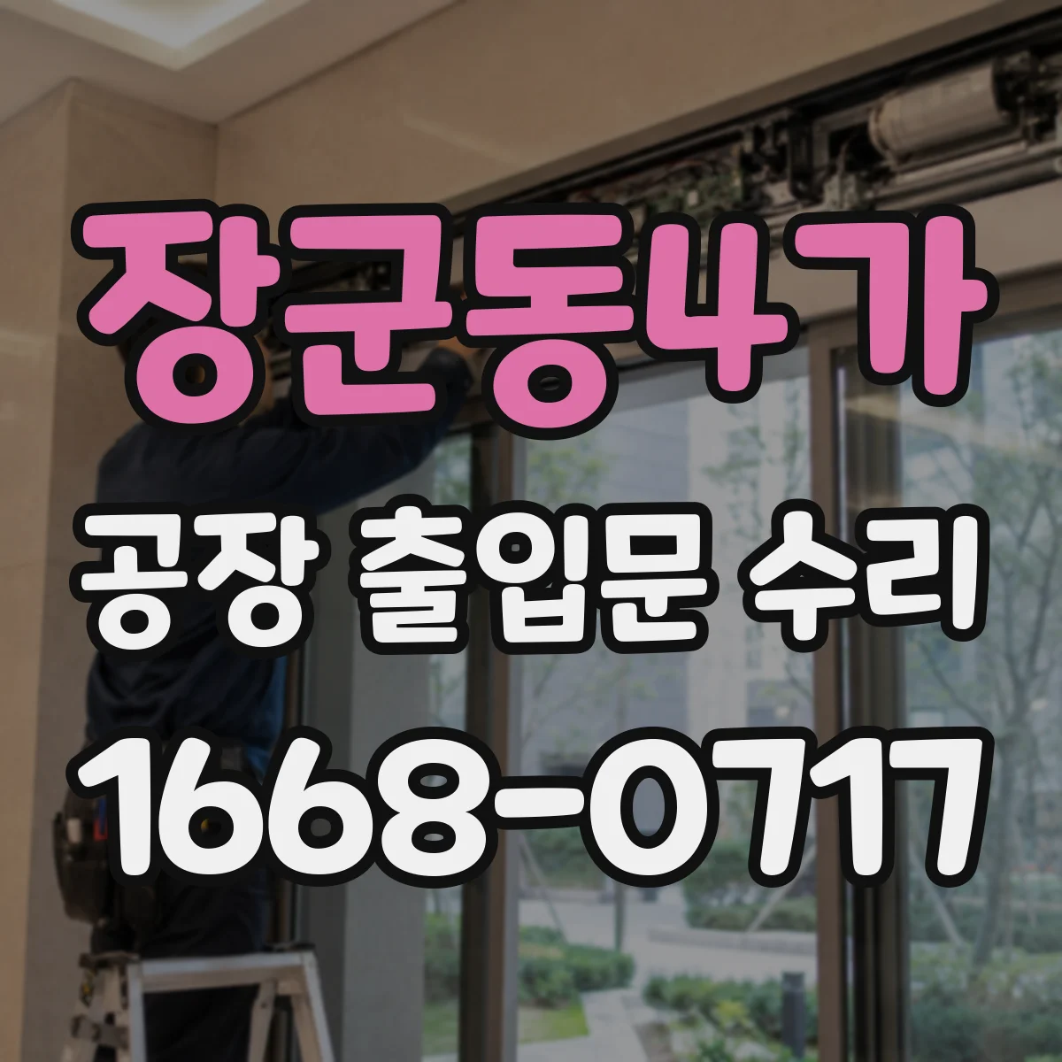 장군동4가 공장 출입문 수리