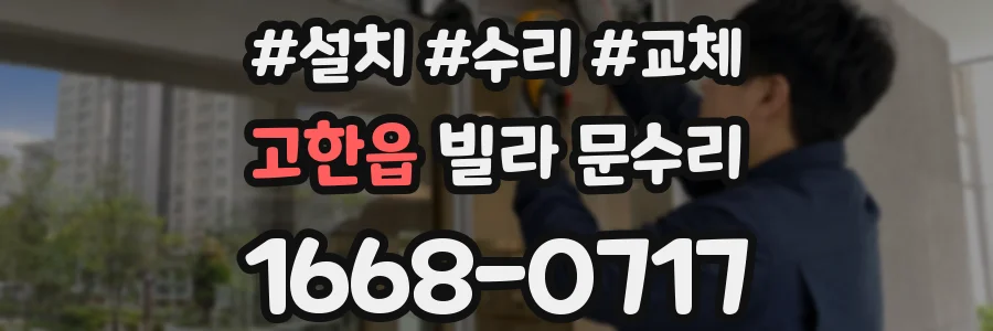고한읍 빌라 문수리
