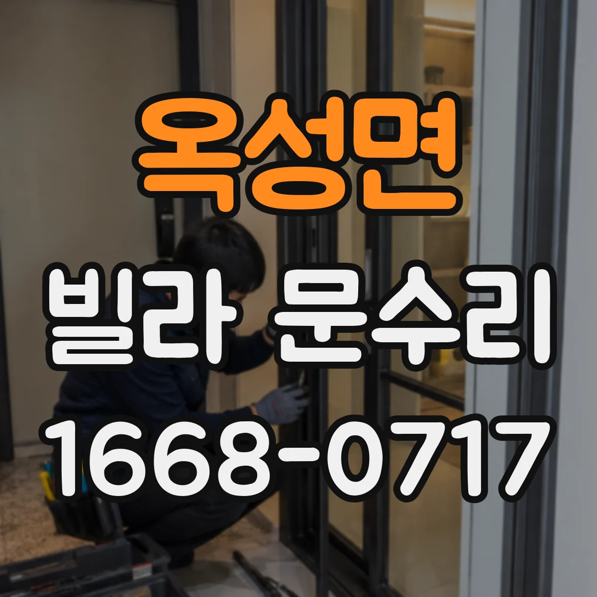 옥성면 빌라 문수리