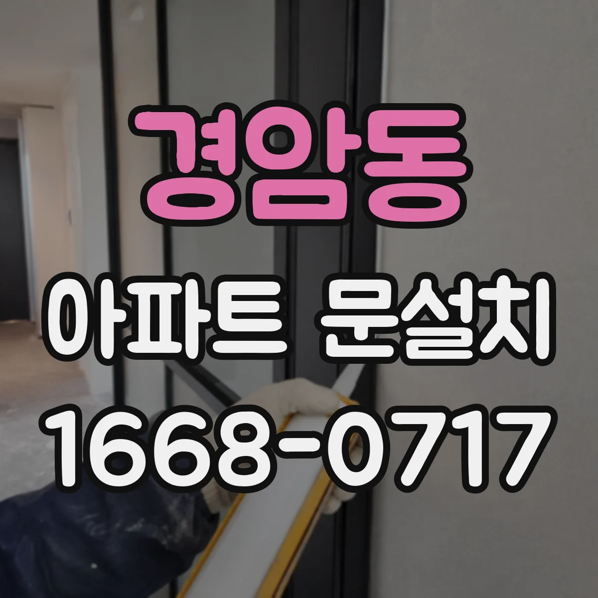 경암동 아파트 문설치