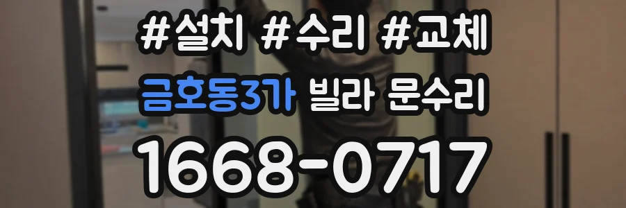 금호동3가 빌라 문수리