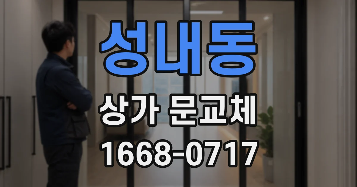 성내동 상가 문교체