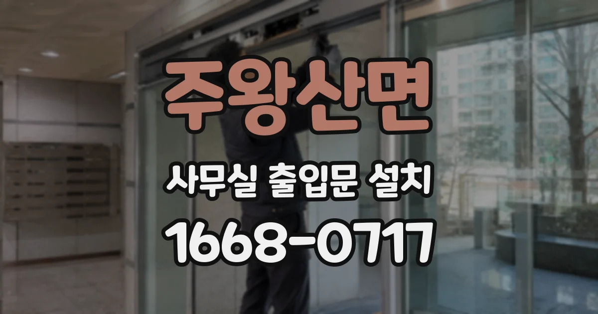 주왕산면 사무실 출입문 설치