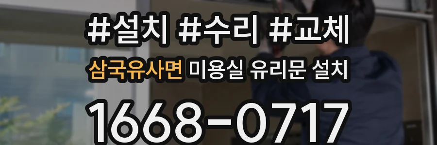 삼국유사면 미용실 유리문 설치