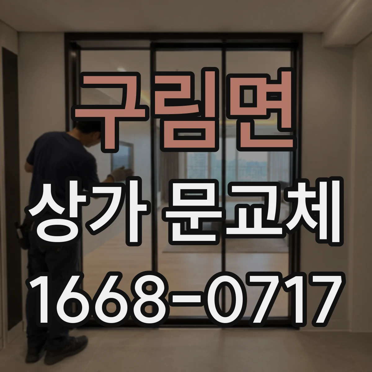 구림면 상가 문교체 방화문 설치 전 철거 범위와 마감 체크