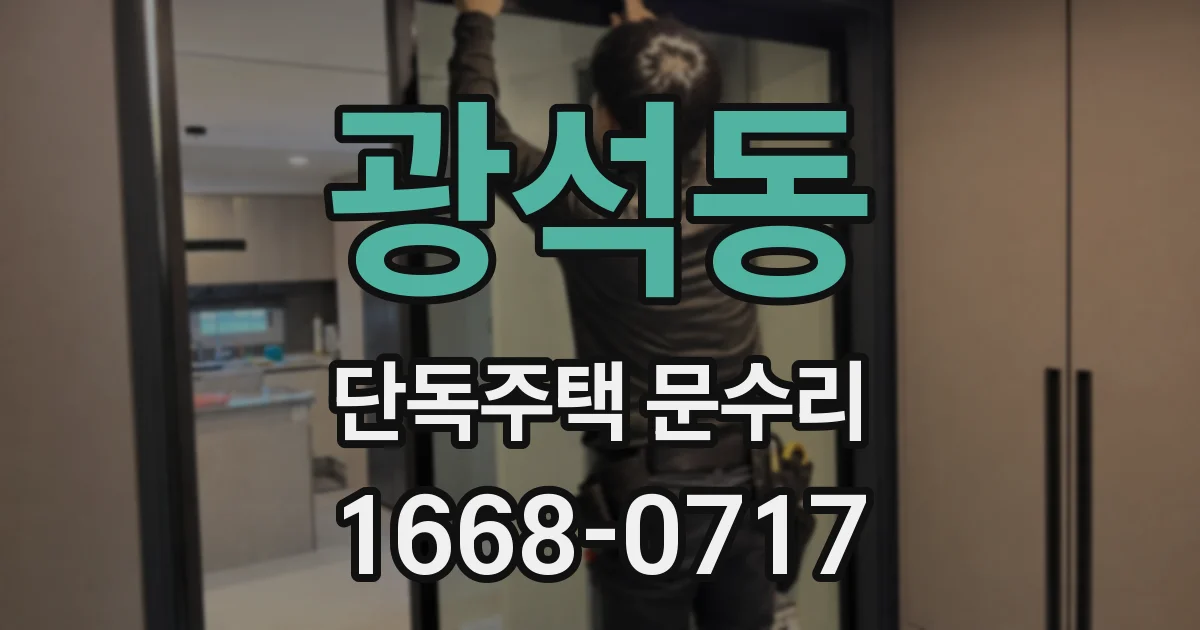 광석동 단독주택 문수리