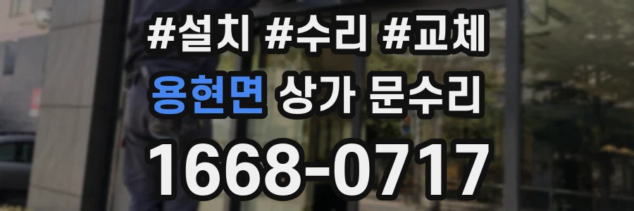 용현면 상가 문수리
