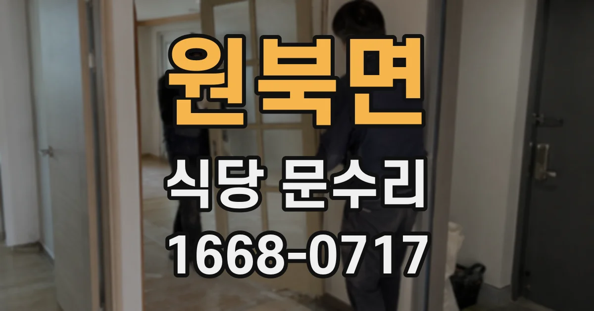 원북면 식당 문수리