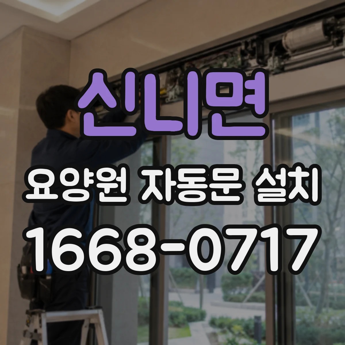 신니면 요양원 자동문 설치