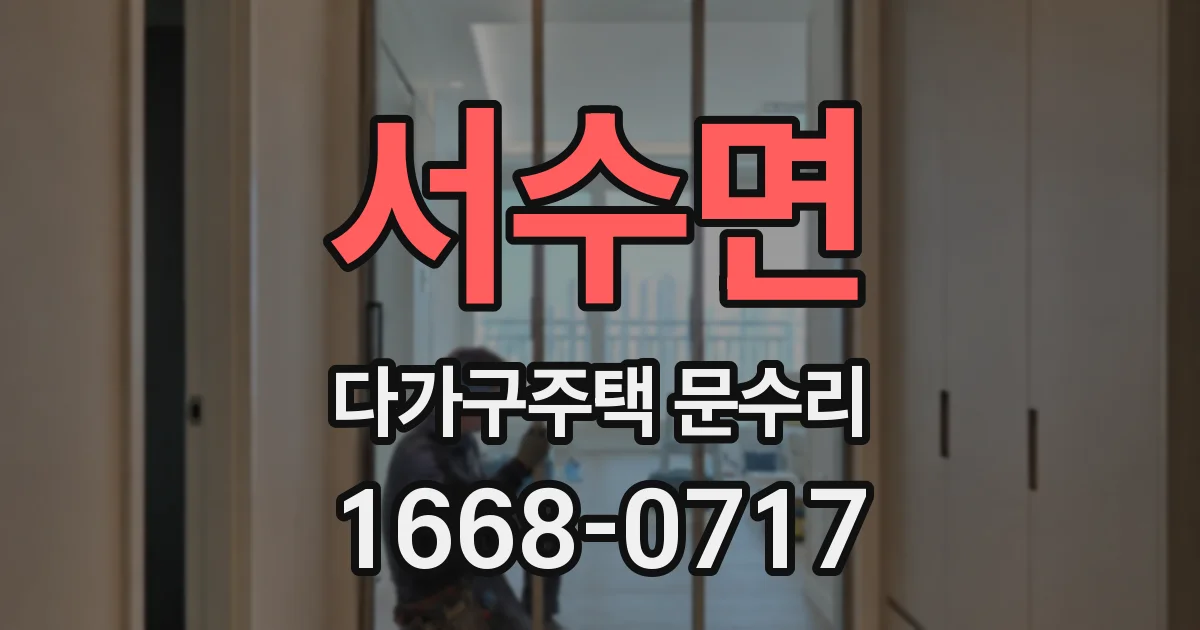 서수면 다가구주택 문수리