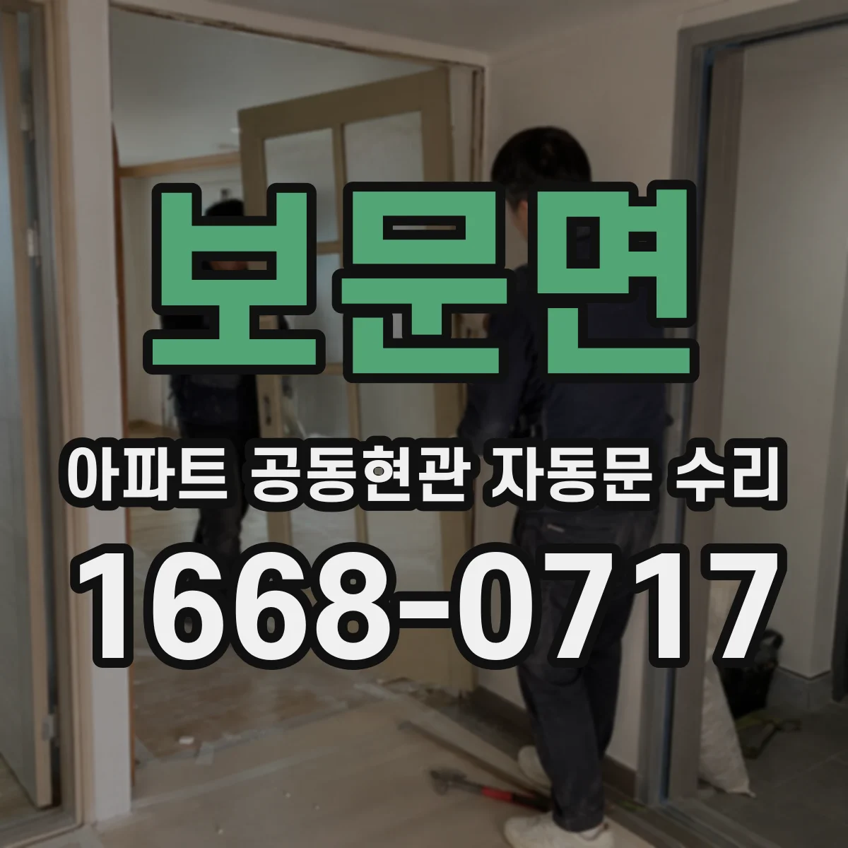 보문면 아파트 공동현관 자동문 수리