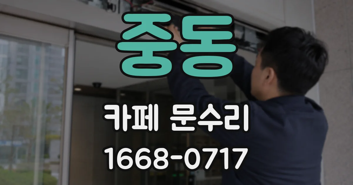 중동 카페 문수리