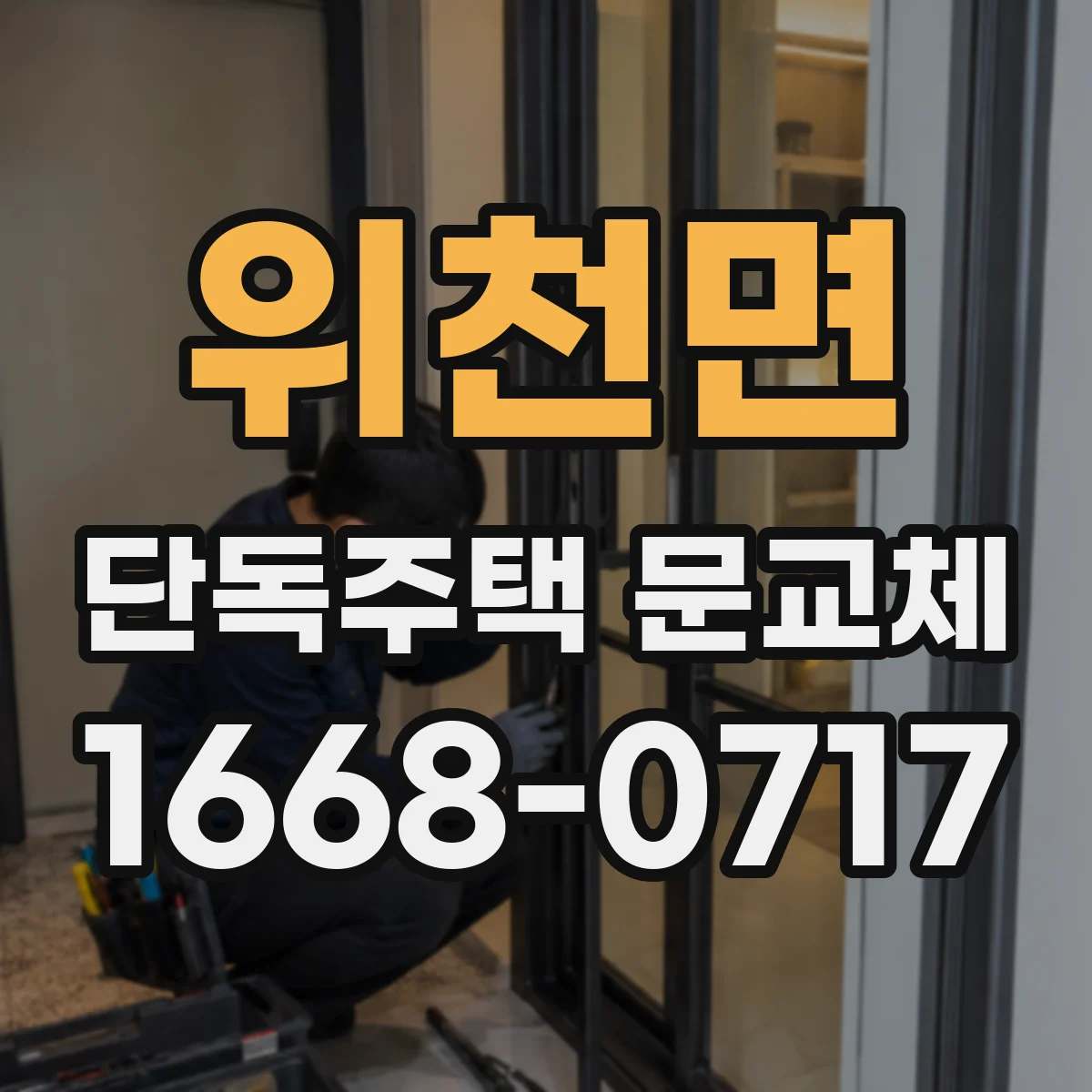 위천면 단독주택 문교체