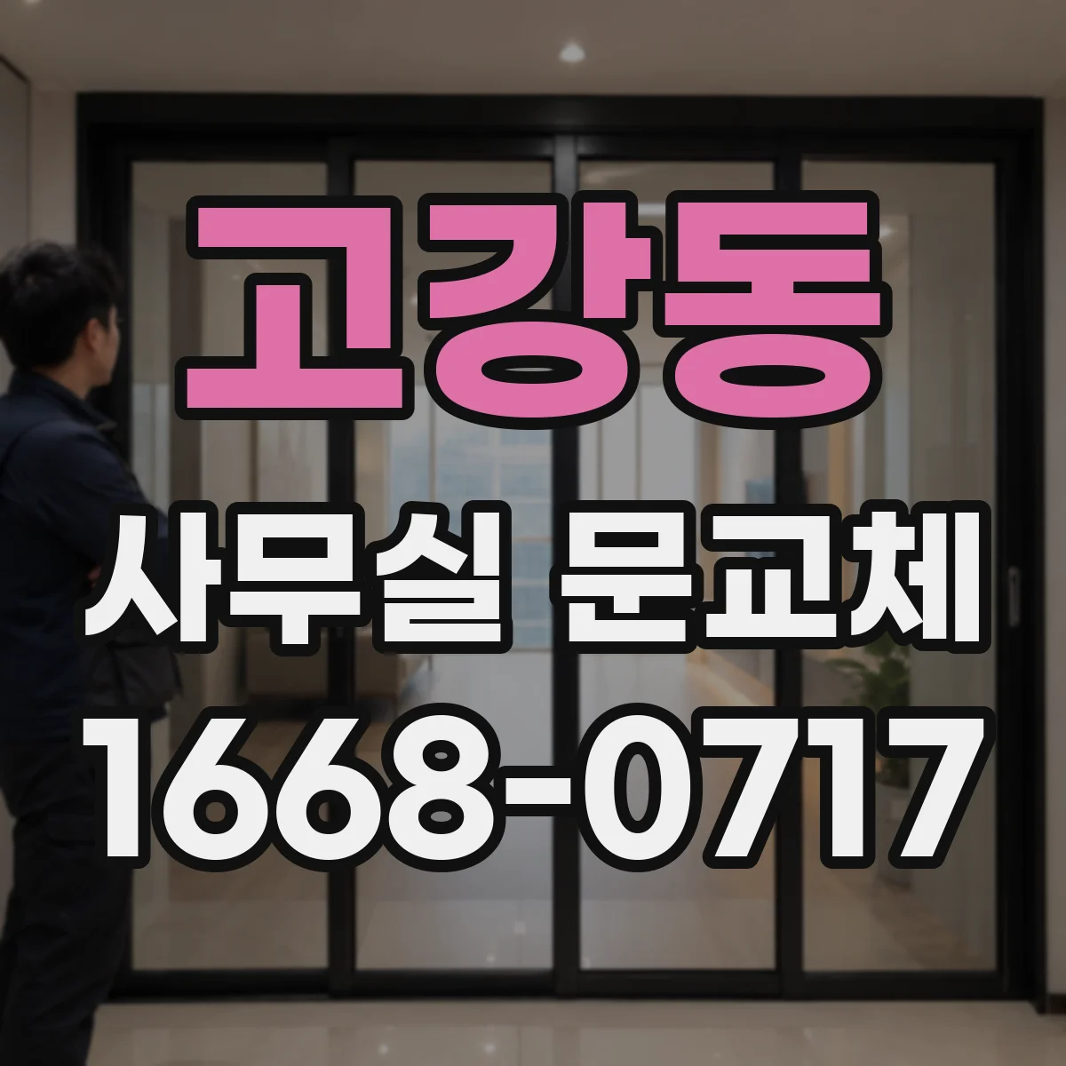 고강동 사무실 문교체