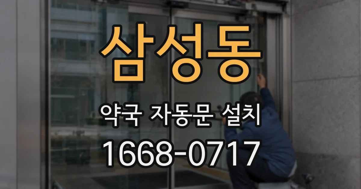 삼성동 약국 자동문 설치