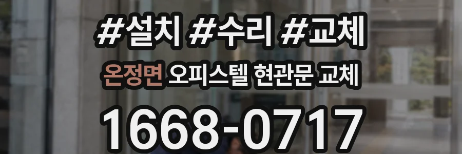 온정면 오피스텔 현관문 교체