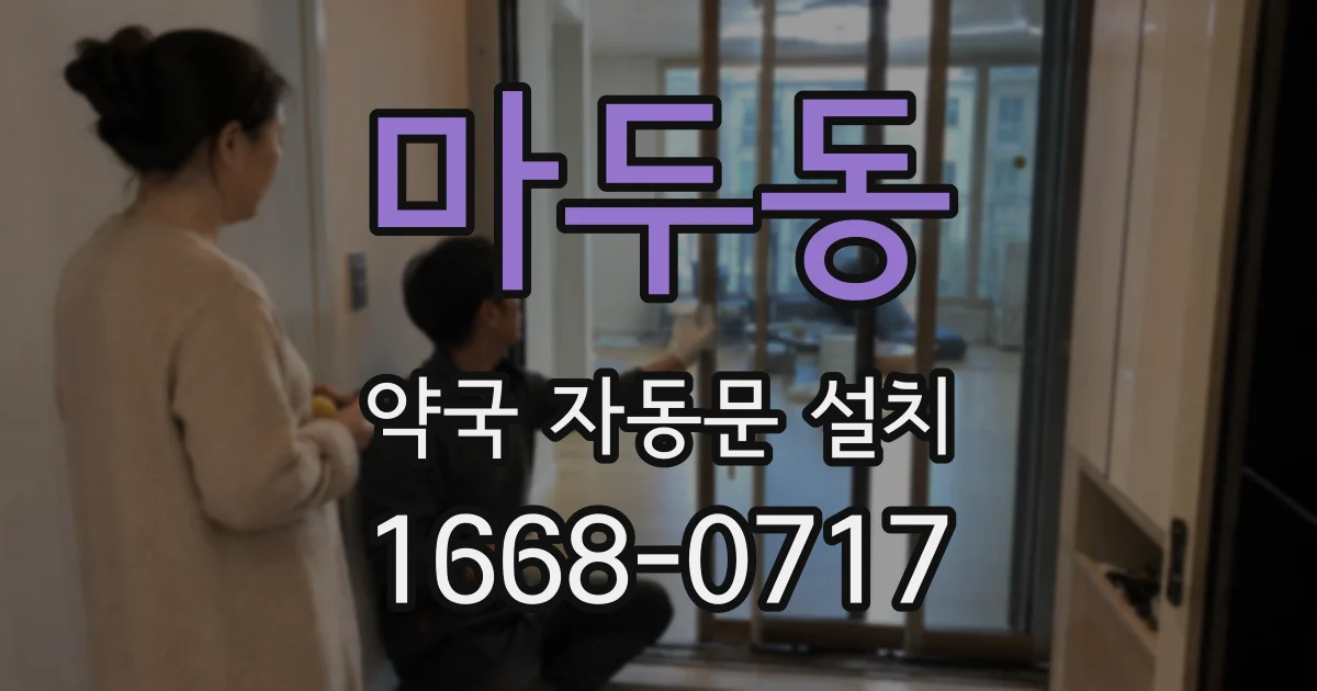 마두동 약국 자동문 설치