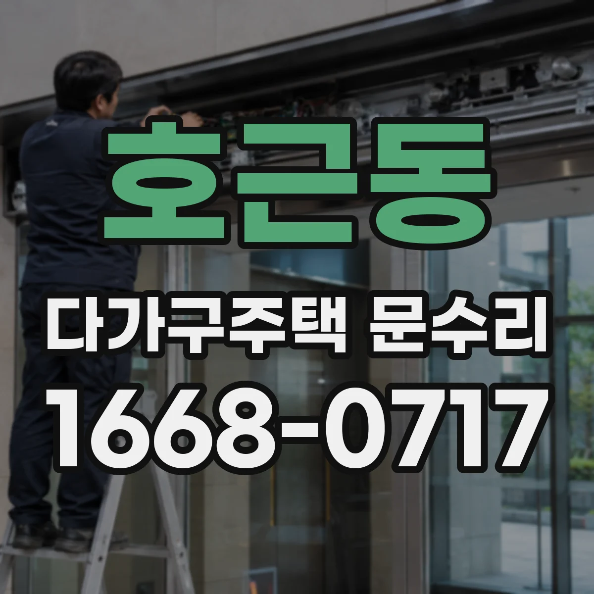 호근동 다가구주택 문수리