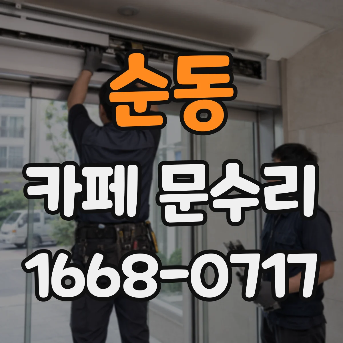 순동 카페 문수리